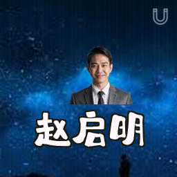 赵启明