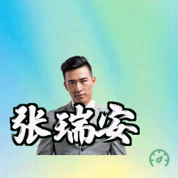 张瑞安