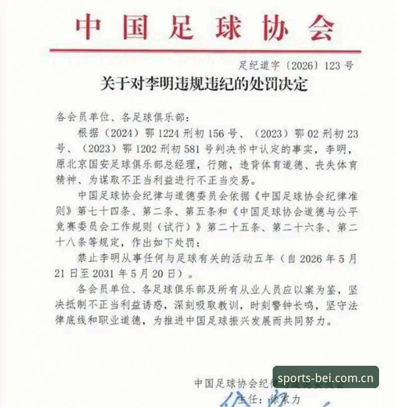 中国足协重拳出击：第三批禁足名单揭示的5大行业乱象